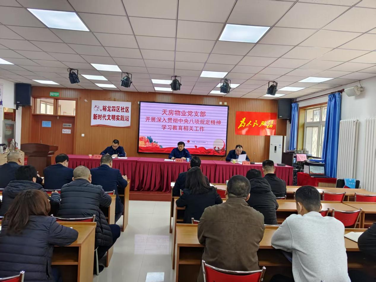 天房物业党支部组织开展深入贯彻 中央八项规定精神学习教育部署会